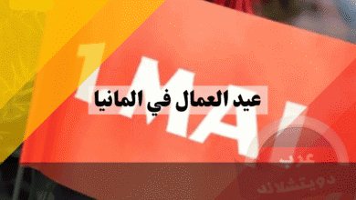 عيد العمال في المانيا هل تفتح المتاجر في عطلة 1 مايو؟ قصة النضال وأسرار ليلة الساحرات!