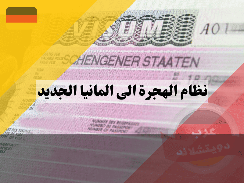 خطوات التقديم في نظام الهجرة إلى ألمانيا الجديد بنظام النقاط