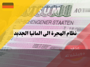 نظام الهجرة الى المانيا الجديد بالنقاط