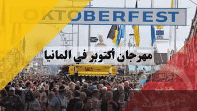 مهرجان أكتوبر في ميونخ هل هو عطلة رسمية؟ دليلك الشامل للاحتفال بـ Oktoberfest