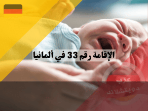 الاقامة رقم 33 في المانيا