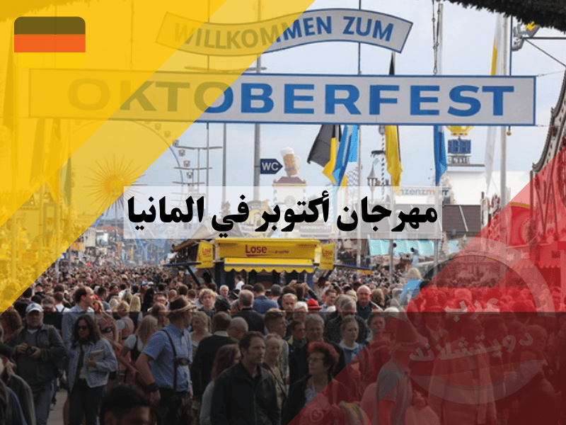 مهرجان أكتوبر في المانيا