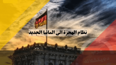 نظام الهجرة الى المانيا الجديد شرح الركائز الثلاث وأهم التعديلات القانونية والفرص المتاحة