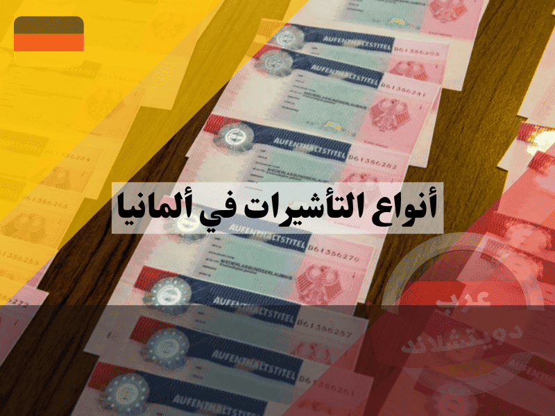أنواع التأشيرات في ألمانيا الدليل الشامل لاختيار فيزتك المثالية عمل، دراسة، لم شمل