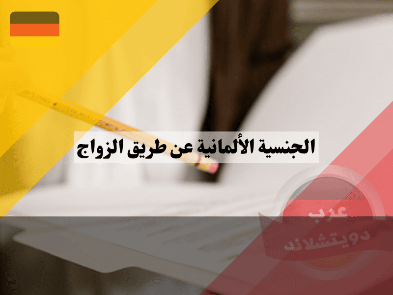 شروط الحصول على الجنسية الألمانية عن طريق الزواج