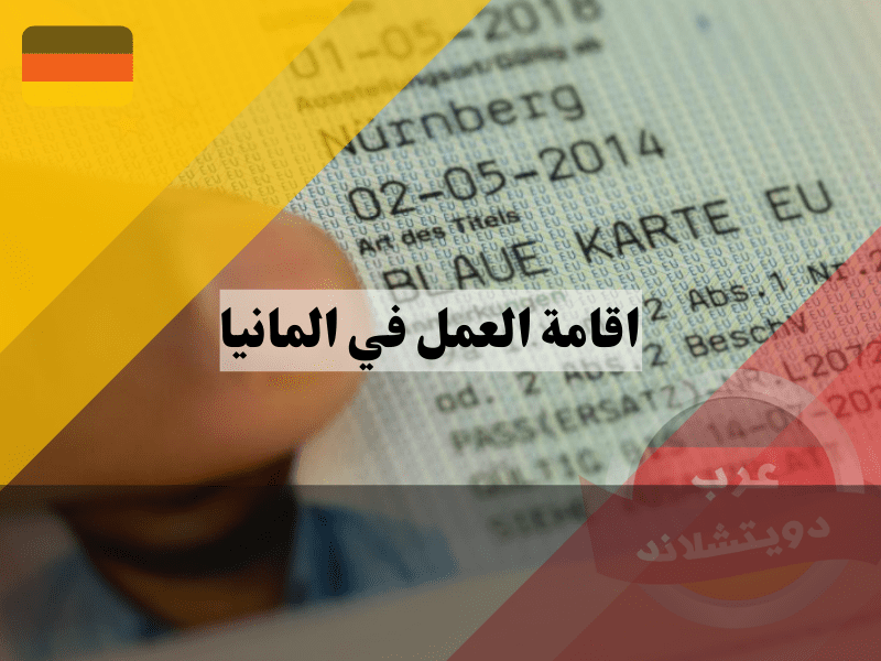 تحويل اللجوء إلى إقامة عمل في ألمانيا