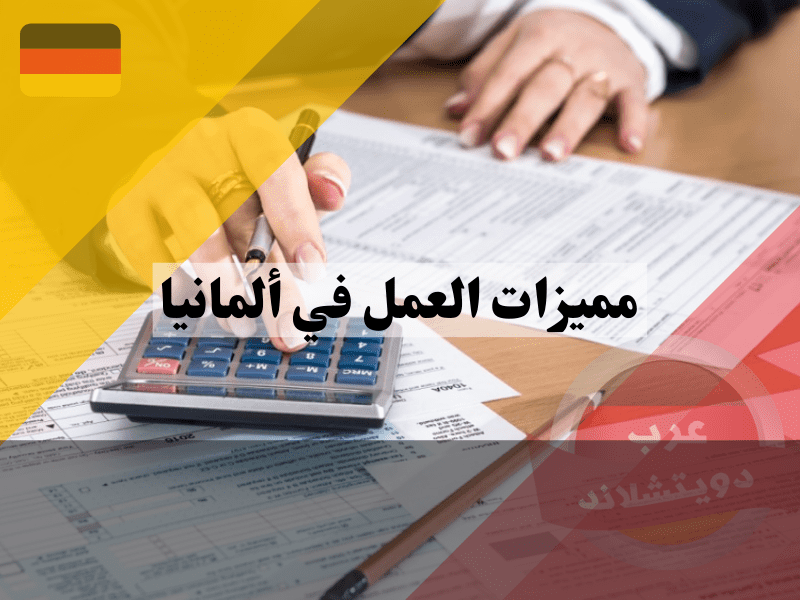 أشهر 10 من مميزات العمل في ألمانيا