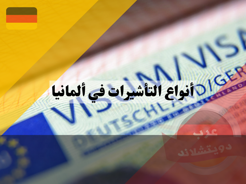 ما هي أنواع التأشيرات الألمانية