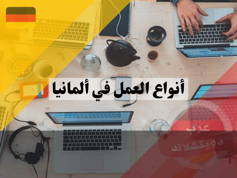 العمل الجماعي في ألمانيا