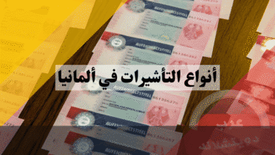 أنواع التأشيرات في ألمانيا الدليل الشامل لاختيار فيزتك المثالية عمل، دراسة، لم شمل