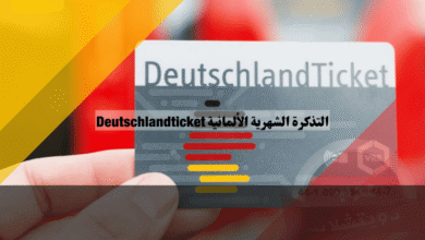التذكرة الشهرية الألمانية Deutschlandticket السعر والصلاحية