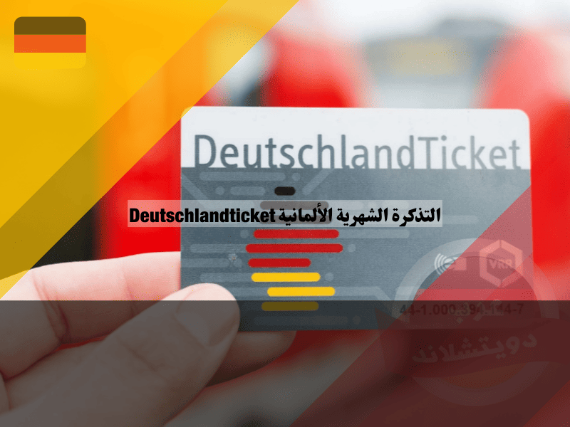 التذكرة الشهرية الألمانية Deutschlandticket السعر والصلاحية