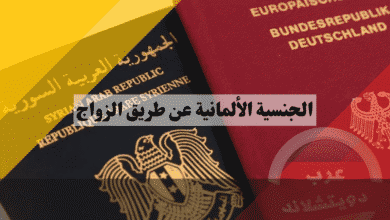 الجنسية الألمانية عن طريق الزواج دليلك الشامل لاستيفاء الشروط وضمان قبول طلبك خطوة بخطوة