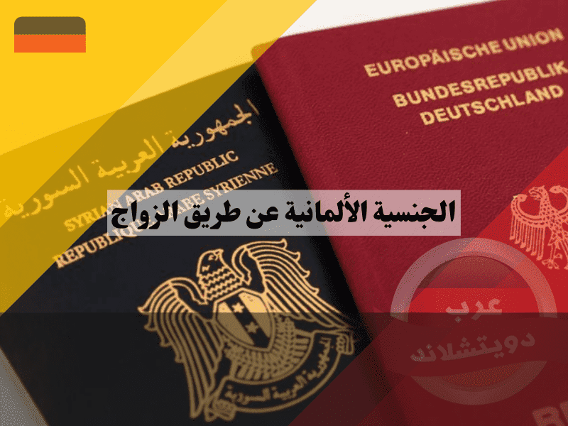 الجنسية الألمانية عن طريق الزواج دليلك الشامل لاستيفاء الشروط وضمان قبول طلبك خطوة بخطوة