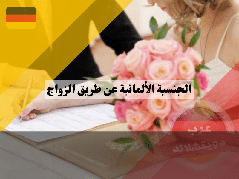 خطوات التقديم على الجنسية الألمانية عن طريق الزواج