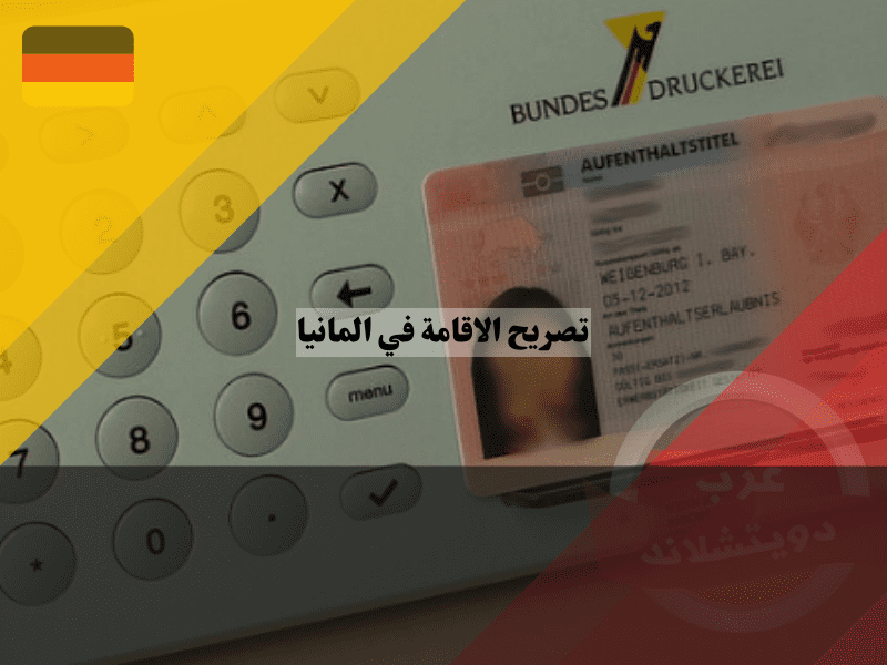 تصريح الإقامة الإلكتروني في ألمانيا