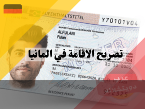 أنواع تصاريح الإقامة في ألمانيا