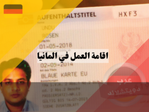 تصريح العمل في ألمانيا للأجانب