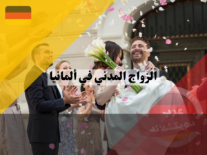 الأسئلة المتداولة حول الزواج المدني في ألمانيا