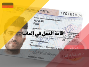 تأشيرة العمل في المانيا