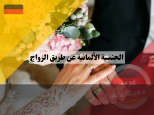 الحصول على الجنسية الألمانية عن طريق الزواج