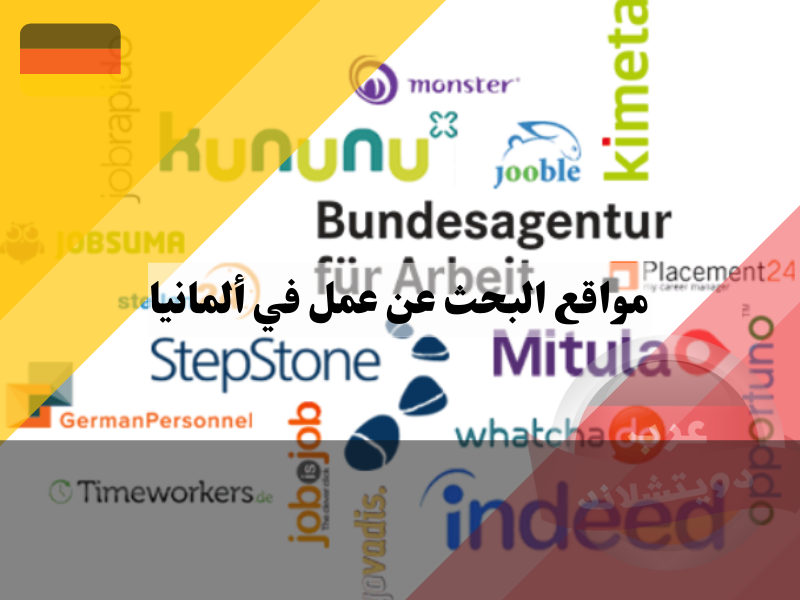 أفضل 15 من مواقع البحث عن عمل في ألمانيا