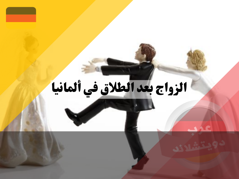 حق التسمية أثناء الزواج بعد الطلاق في ألمانيا