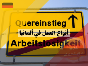 تغيير المسار الوظيفي للعمل في ألمانيا Quereinstieg
