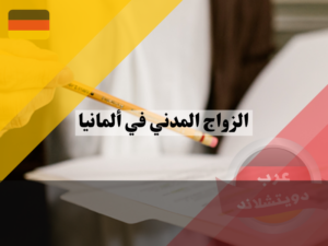 تجهيز أوراق الزواج المدني في ألمانيا