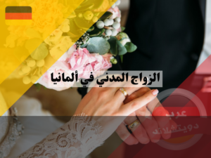 ترتيب الزواج المدني في ألمانيا