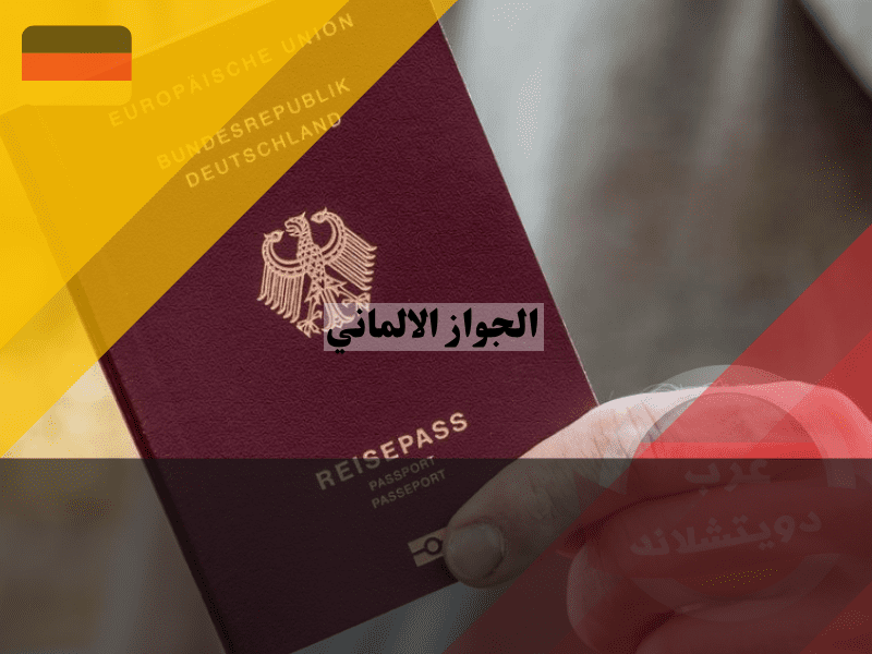 الجواز الالماني دليلك لامتلاك الوثيقة الحمراء وقانون الازدواج الجديد