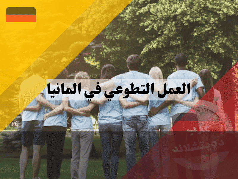 العمل التطوعي في المانيا شهادة دولية، بدل نفقات وإقامة مجانية في قلب أوروبا