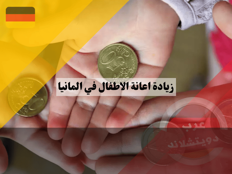 زيادة اعانة الاطفال في المانيا القيمة الجديدة، موعد التطبيق، وتأثيرها على الخصم الضريبي