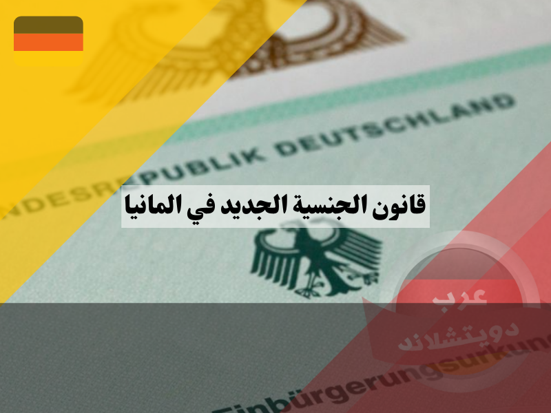 قانون الجنسية الجديد في المانيا
