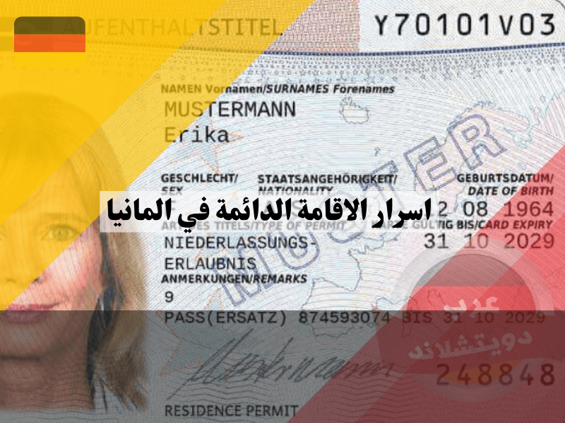 نظرة عامة حول اسرار الاقامة الدائمة في المانيا