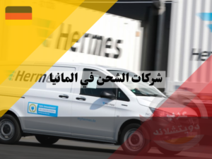 شركة الشحن الالمانية Hermes