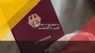 الجواز الالماني دليلك لامتلاك الوثيقة الحمراء وقانون الازدواج الجديد