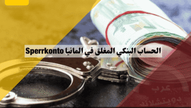 الحساب البنكي المغلق في المانيا دليلك الكامل من الفتح حتى السحب، وأفضل البدائل للطلاب