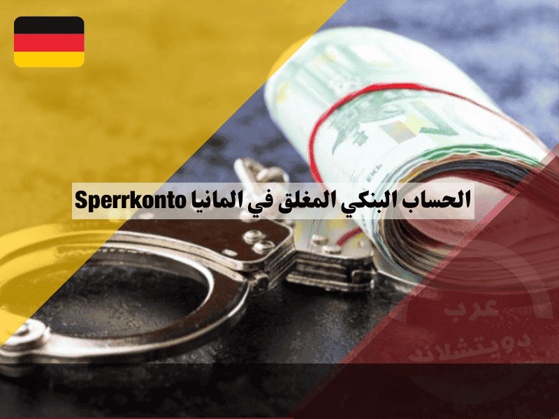 الحساب البنكي المغلق في المانيا دليلك الكامل من الفتح حتى السحب، وأفضل البدائل للطلاب