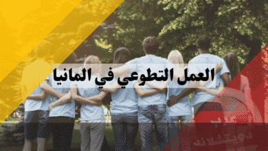 العمل التطوعي في المانيا شهادة دولية، بدل نفقات وإقامة مجانية في قلب أوروبا