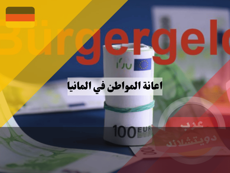 دليل اعانة المواطن في المانيا Bürgergeld