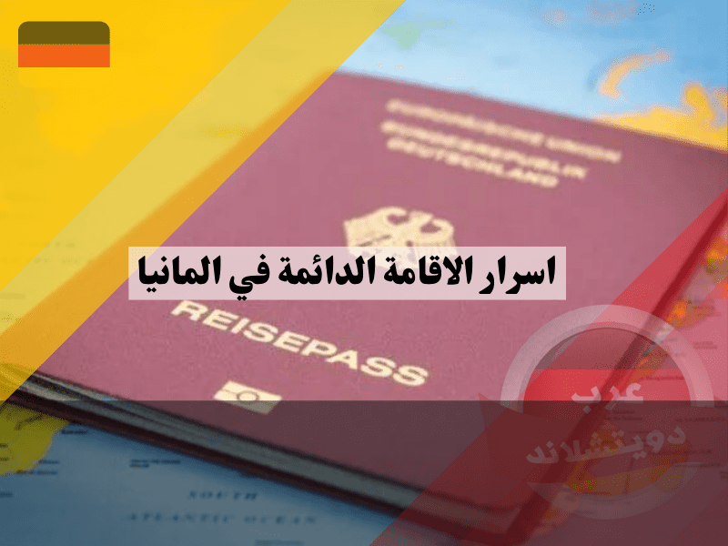 خطوات واجراءات الحصول على الإقامة الدائمة في ألمانيا بكل أسرارها