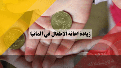 زيادة اعانة الاطفال في المانيا القيمة الجديدة، موعد التطبيق، وتأثيرها على الخصم الضريبي