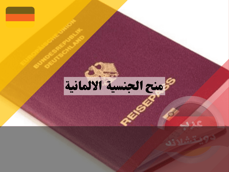 نصائح هامة لمنح الجنسية الألمانية دون شهادة ميلاد