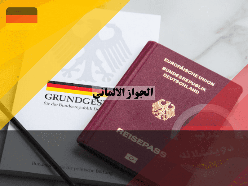 نظرة عامة على الجواز الألماني