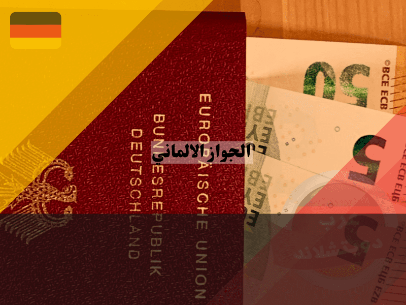 تكاليف الحصول على الجواز الألماني