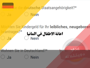 كيفية تقديم طلب للحصول على اعانة الاطفال في المانيا