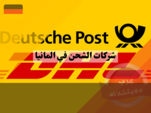 شركة الشحن الالمانية Deutsche Post DHL