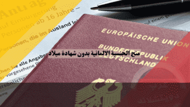 منح الجنسية الالمانية بدون شهادة ميلاد أفضل 3 حلول قانونية لإثبات الهوية بدون وثائق 