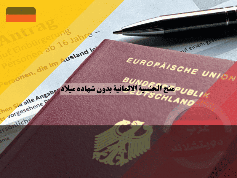 منح الجنسية الالمانية بدون شهادة ميلاد أفضل 3 حلول قانونية لإثبات الهوية بدون وثائق 